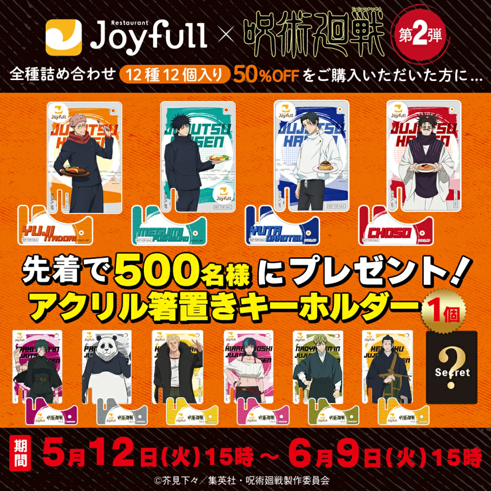 【2026年5月12日】呪術廻戦 × ジョイフル おうちdeジョイフル