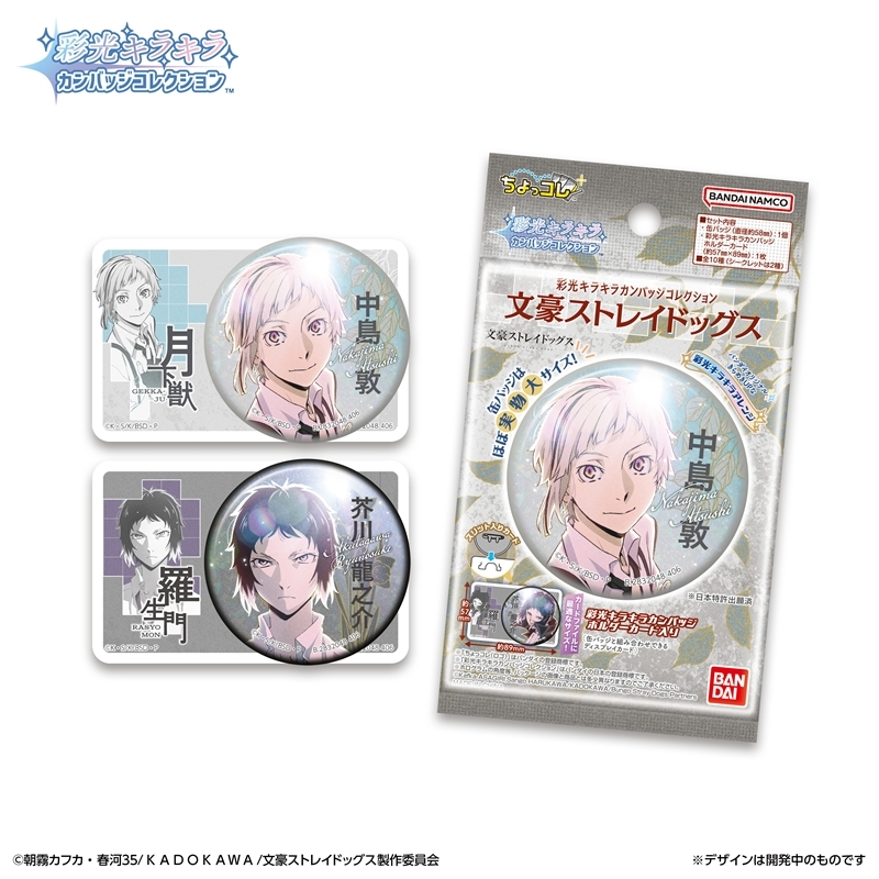 【2026年6月15日】文豪ストレイドッグス 彩光キラキラカンバッジコレクション