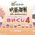 【2026年6月7日まで】呪術廻戦 くじメイト ぬいくじ4