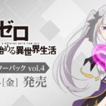 【2026年7月24日】ヴァイスシュヴァルツ ブースターパック 「Re:ゼロから始める異世界生活」Vol.4