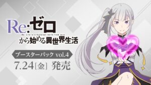 【2026年7月24日】ヴァイスシュヴァルツ ブースターパック 「Re:ゼロから始める異世界生活」Vol.4