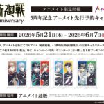 【2026年5月21日】アニメ『呪術廻戦』5周年記念 アニメイト先行予約キャンペーン
