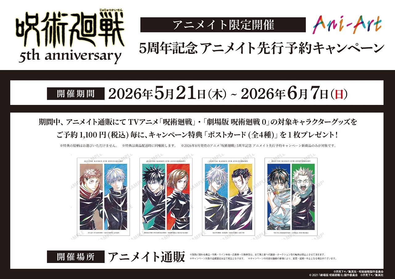 【2026年5月21日】アニメ『呪術廻戦』5周年記念 アニメイト先行予約キャンペーン