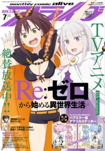 【2026年5月27日】コミックアライブ 2026年7月号