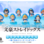 【2026年6月3日】文豪ストレイドッグス ミニフィギュアくじ～着ぐるみシリーズ ペンギンズ～