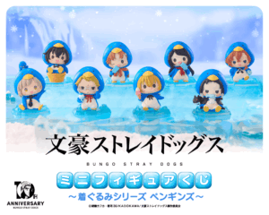 【2026年6月3日】文豪ストレイドッグス ミニフィギュアくじ～着ぐるみシリーズ ペンギンズ～