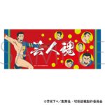 【2026年7月24日】呪術廻戦 第3期 髙羽タオル