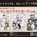 【2026年6月13日】「文豪ストレイドッグス わん！2」アニメ化記念フェア in ゲーマーズ