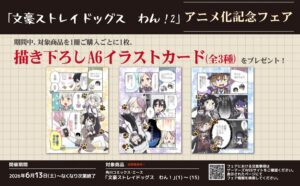 【2026年6月13日】「文豪ストレイドッグス わん!2」アニメ化記念フェア in ゲーマーズ