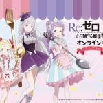 TVアニメ「Re:ゼロから始める異世界生活」オンラインくじ スイーツ ver.