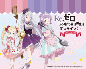 TVアニメ「Re:ゼロから始める異世界生活」オンラインくじ スイーツ ver.