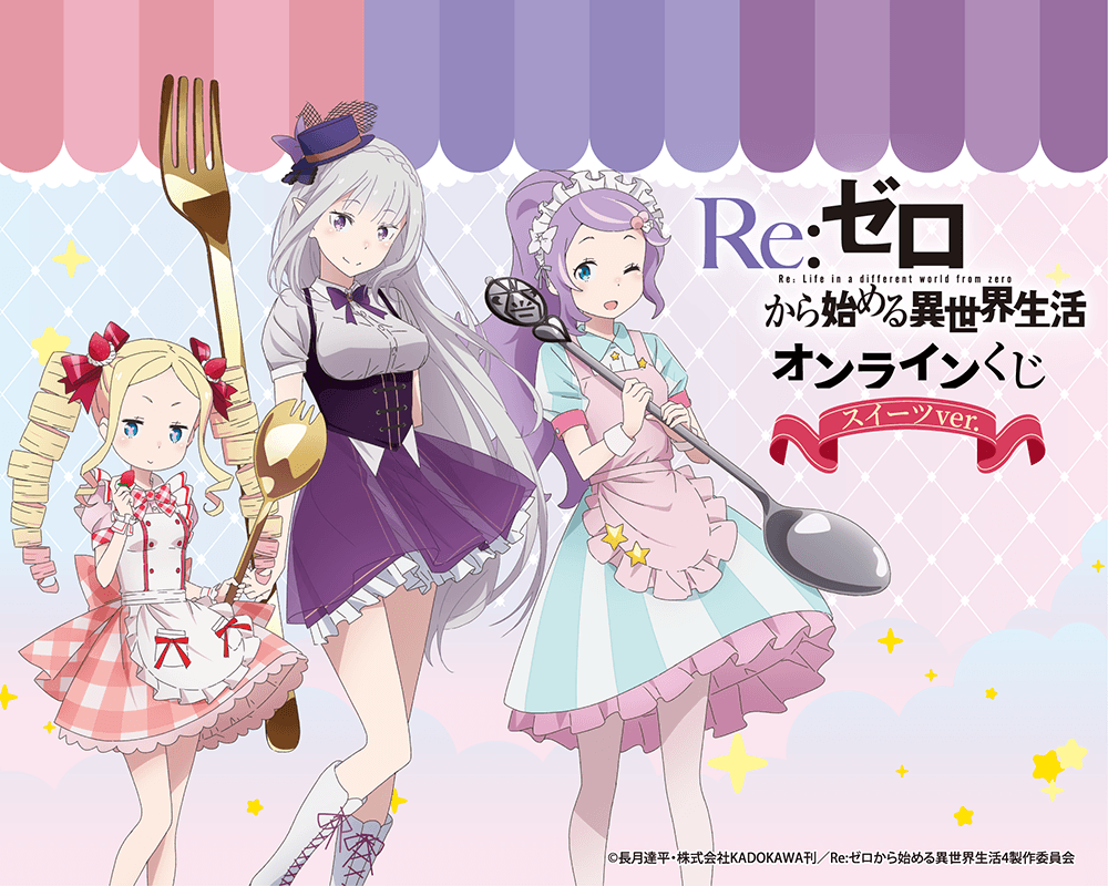 TVアニメ「Re:ゼロから始める異世界生活」オンラインくじ スイーツ ver.
