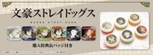 文豪ストレイドッグス × プリロール