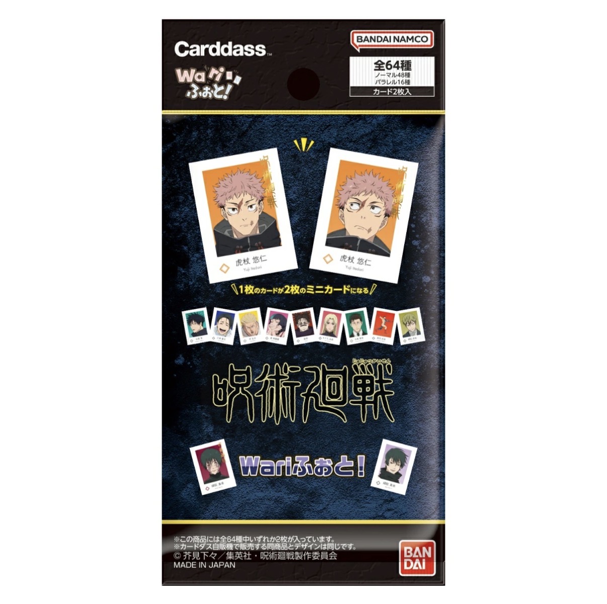 呪術廻戦 Wariふぉと！