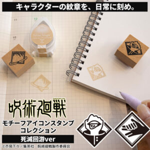 呪術廻戦 モチーフアイコンスタンプコレクション 死滅回游ver.