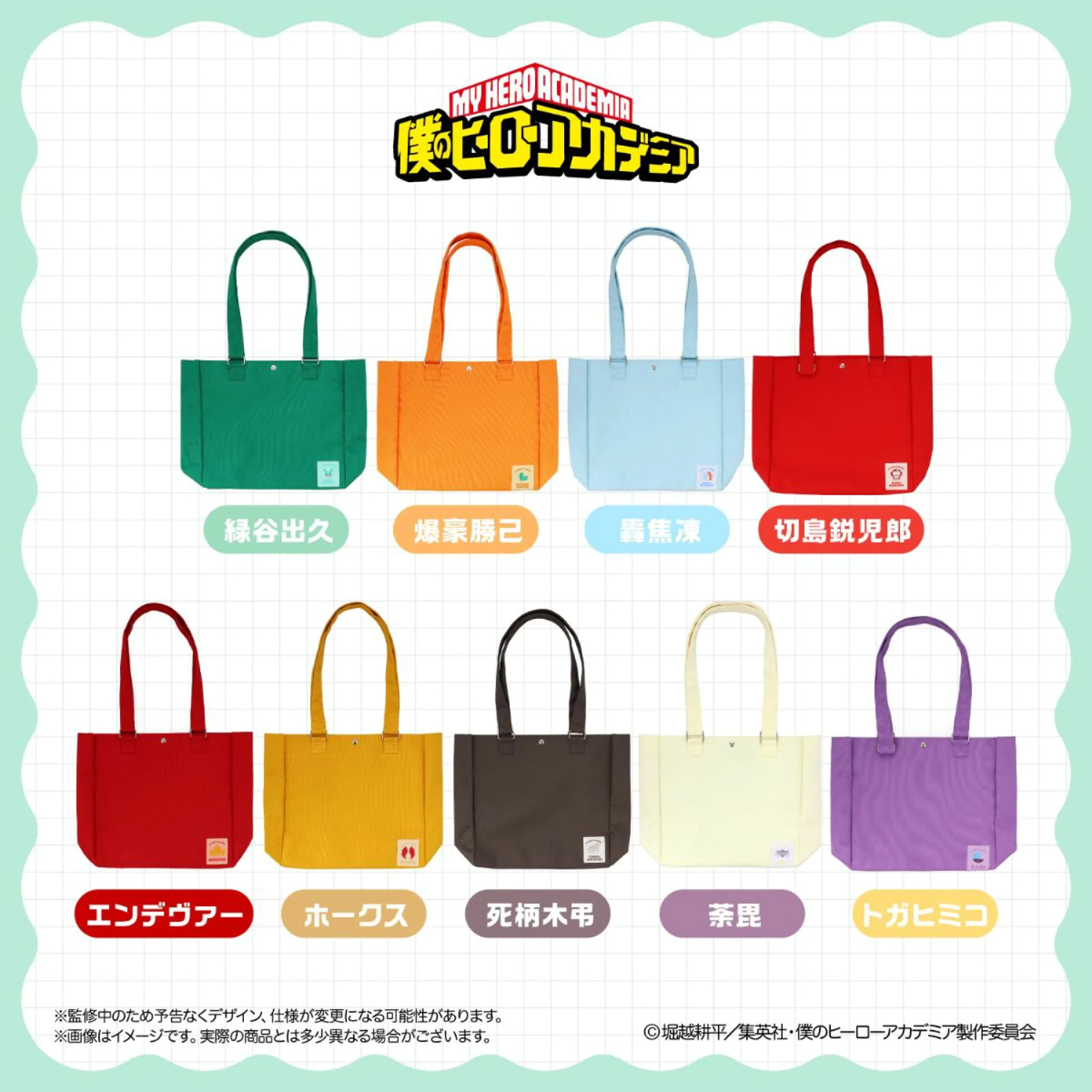 【2026年12月】アニメ『 僕のヒーローアカデミア 』 いっしょに！おでかけシリーズ ＜ トートバッグ 全9種 ＞