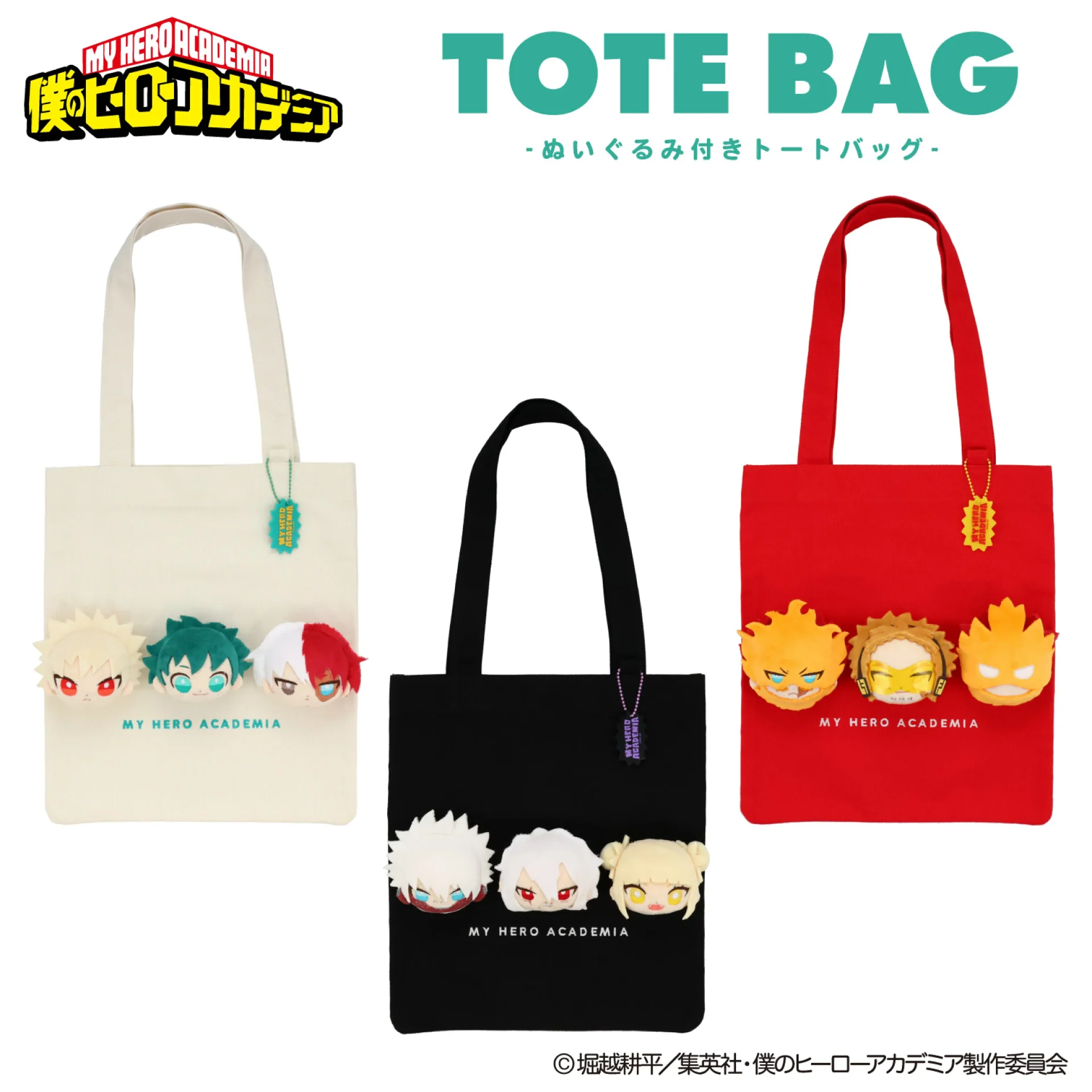 僕のヒーローアカデミア ぬいぐるみ付きトートバッグ