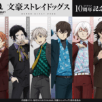 文豪ストレイドッグス TVアニメ10周年記念くじ