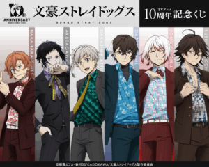 文豪ストレイドッグス TVアニメ10周年記念くじ
