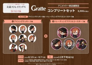 文豪ストレイドッグス アニメイトラシック福岡天神オープン記念 リバイバル グラッテ コンプリートセット