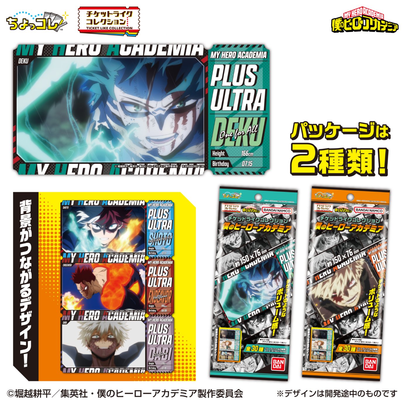 僕のヒーローアカデミア チケットライクコレクション