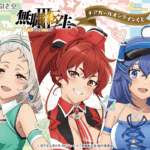 「無職転生Ⅲ ～異世界行ったら本気だす～」チアガール オンラインくじ
