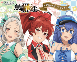 「無職転生Ⅲ ~異世界行ったら本気だす~」チアガール オンラインくじ
