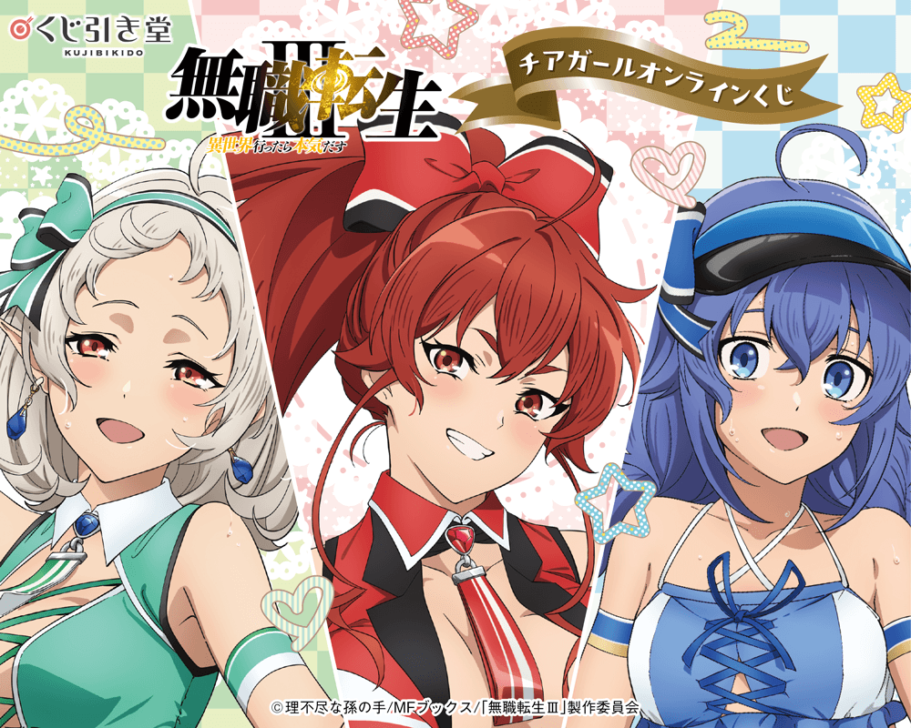 「無職転生Ⅲ ~異世界行ったら本気だす~」チアガール オンラインくじ