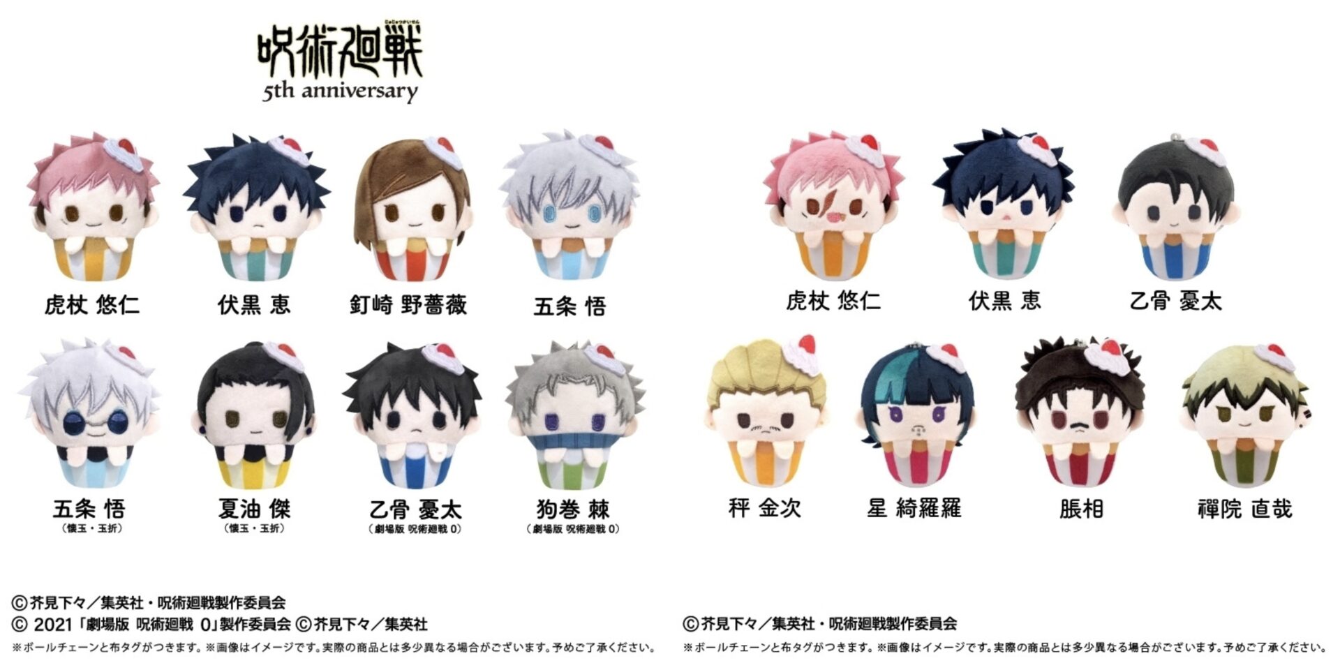 アニメ『呪術廻戦』カップケーキたぴぬい