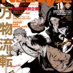 【2026年10月9日】Newtype-ニュータイプ- 2026年11月号 アニメイト限定版