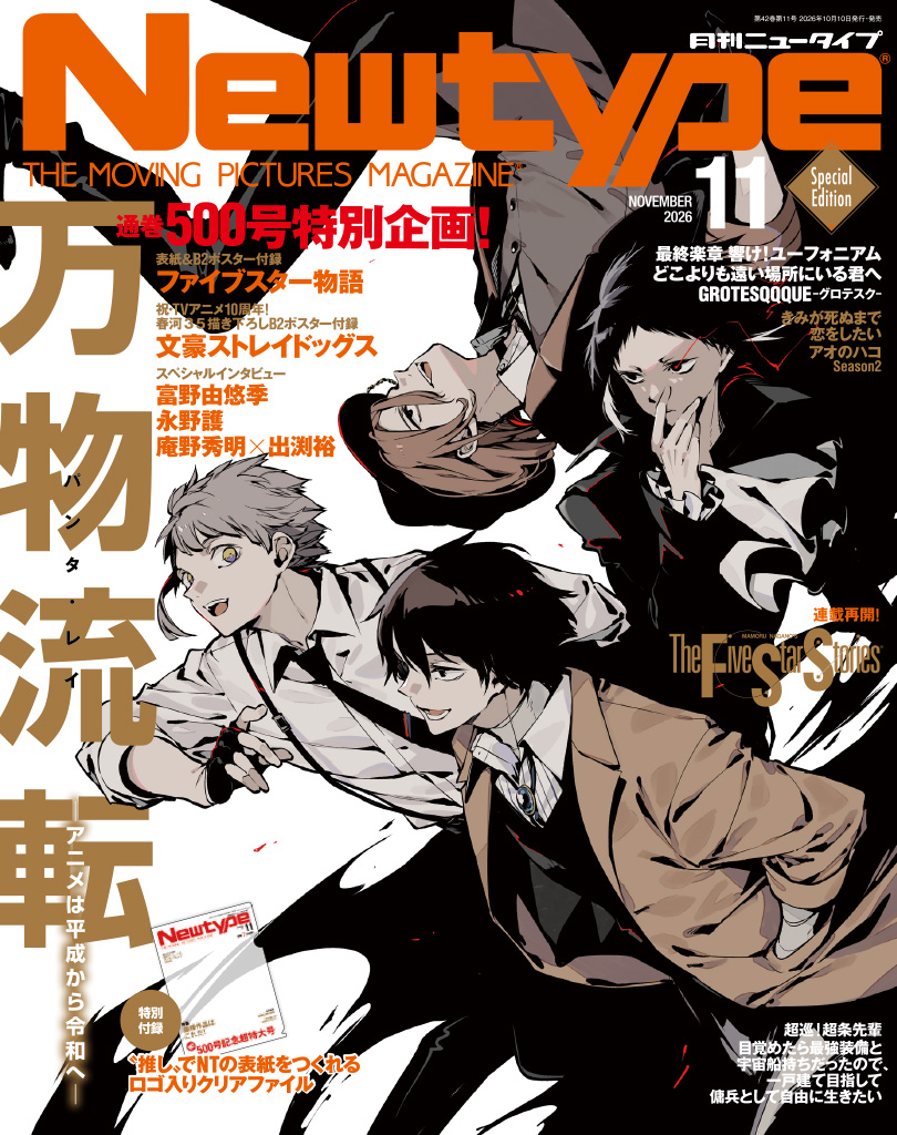 【2026年10月9日】Newtype-ニュータイプ- 2026年11月号 アニメイト限定版