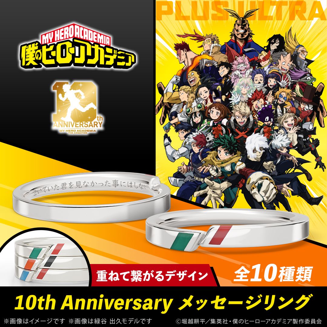 僕のヒーローアカデミア 10th Anniversary メッセージリング