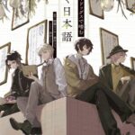【2026年12月3日】文豪ストレイドッグスで嗜む 響く日本語