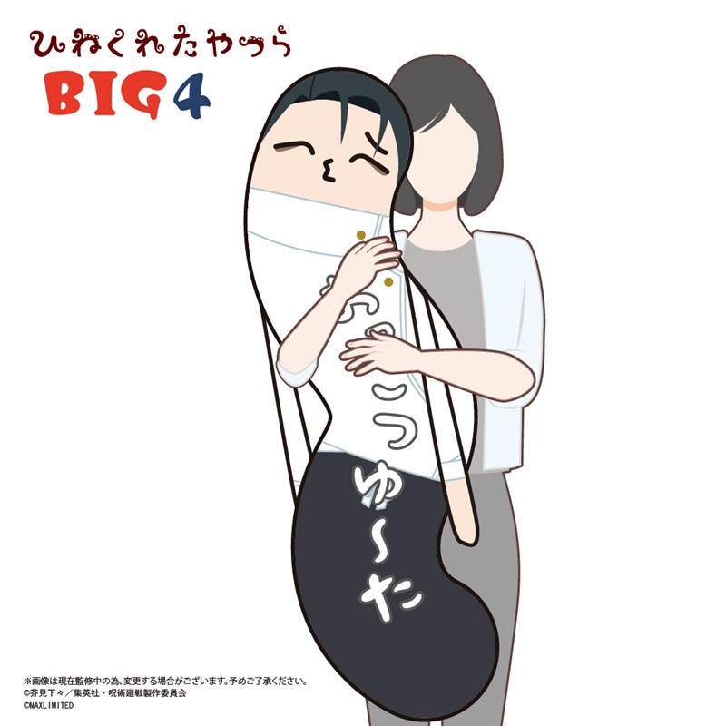 【2027年1月】呪術廻戦 ひねくれたやつらBIG4