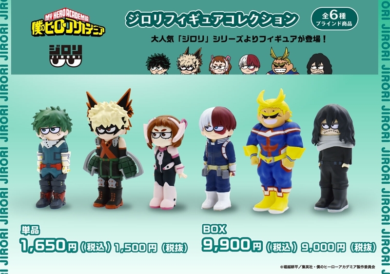 【2027年3月】僕のヒーローアカデミア ジロリフィギュアコレクション