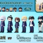 【2027年3月】呪術廻戦 ジロリフィギュアコレクション