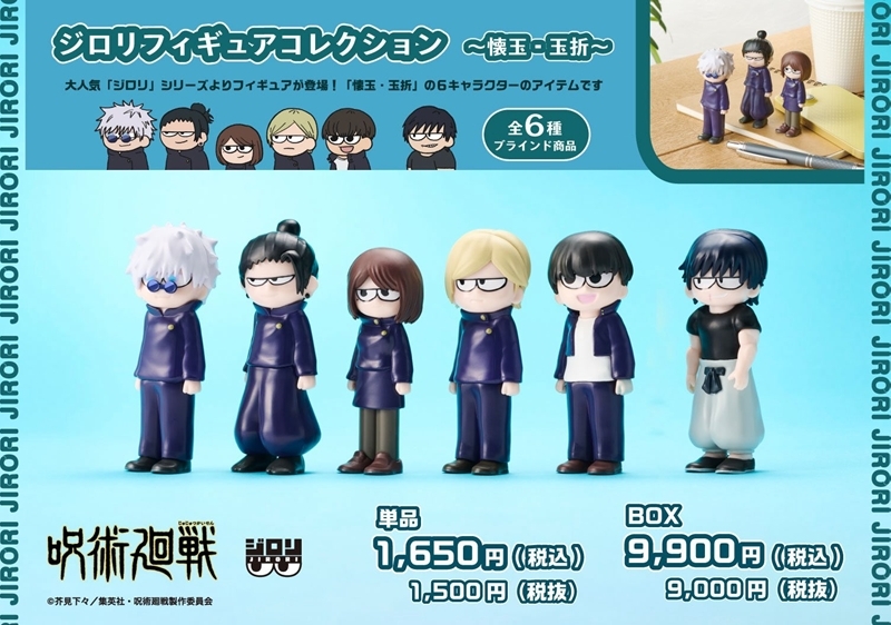 【2027年3月】呪術廻戦 ジロリフィギュアコレクション