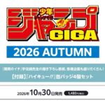 【2026年10月30日】ジャンプGIGA 2026 AUTUMN
