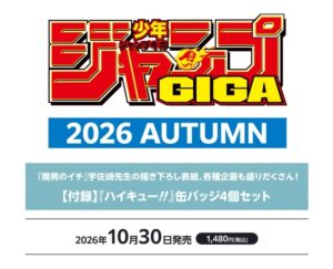 【2026年10月30日】ジャンプGIGA 2026 AUTUMN