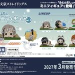 【2027年3月】文豪ストレイドッグス ふとんむしミニフィギュア vol.1