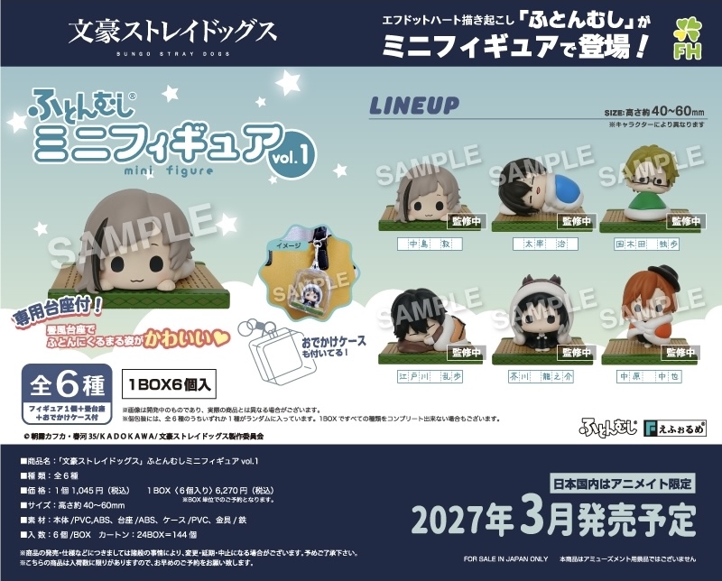 【2027年3月】文豪ストレイドッグス ふとんむしミニフィギュア vol.1